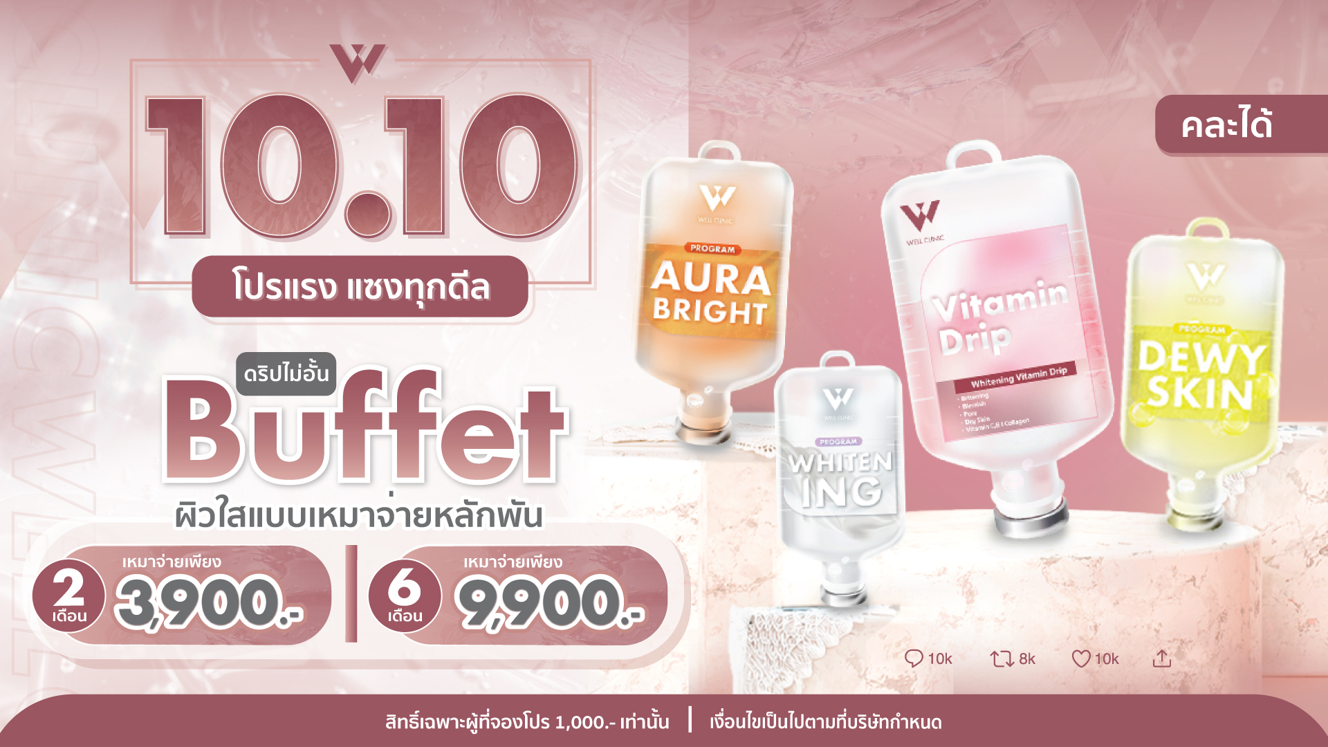 10.10 Buffet ดริปผิว