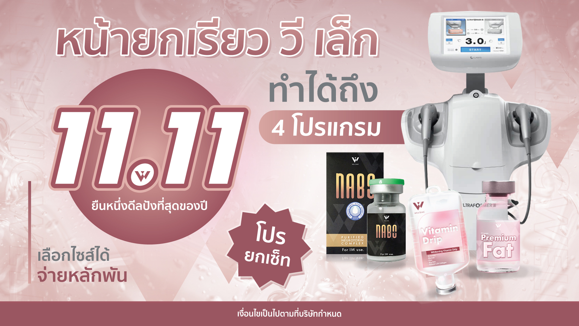 11.11 หน้ายก เรียว วี เล็ก