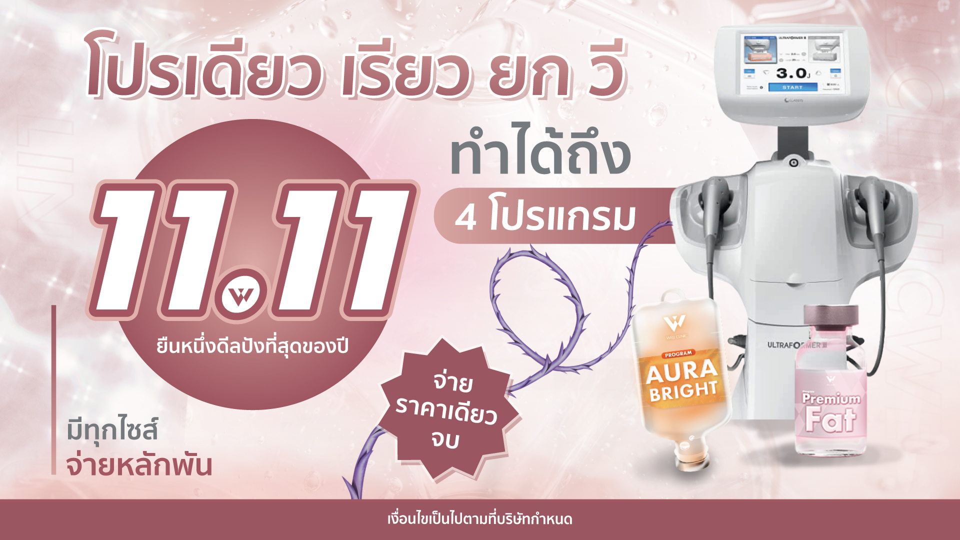 11.11 โปรเดียว เรียก ยก วี