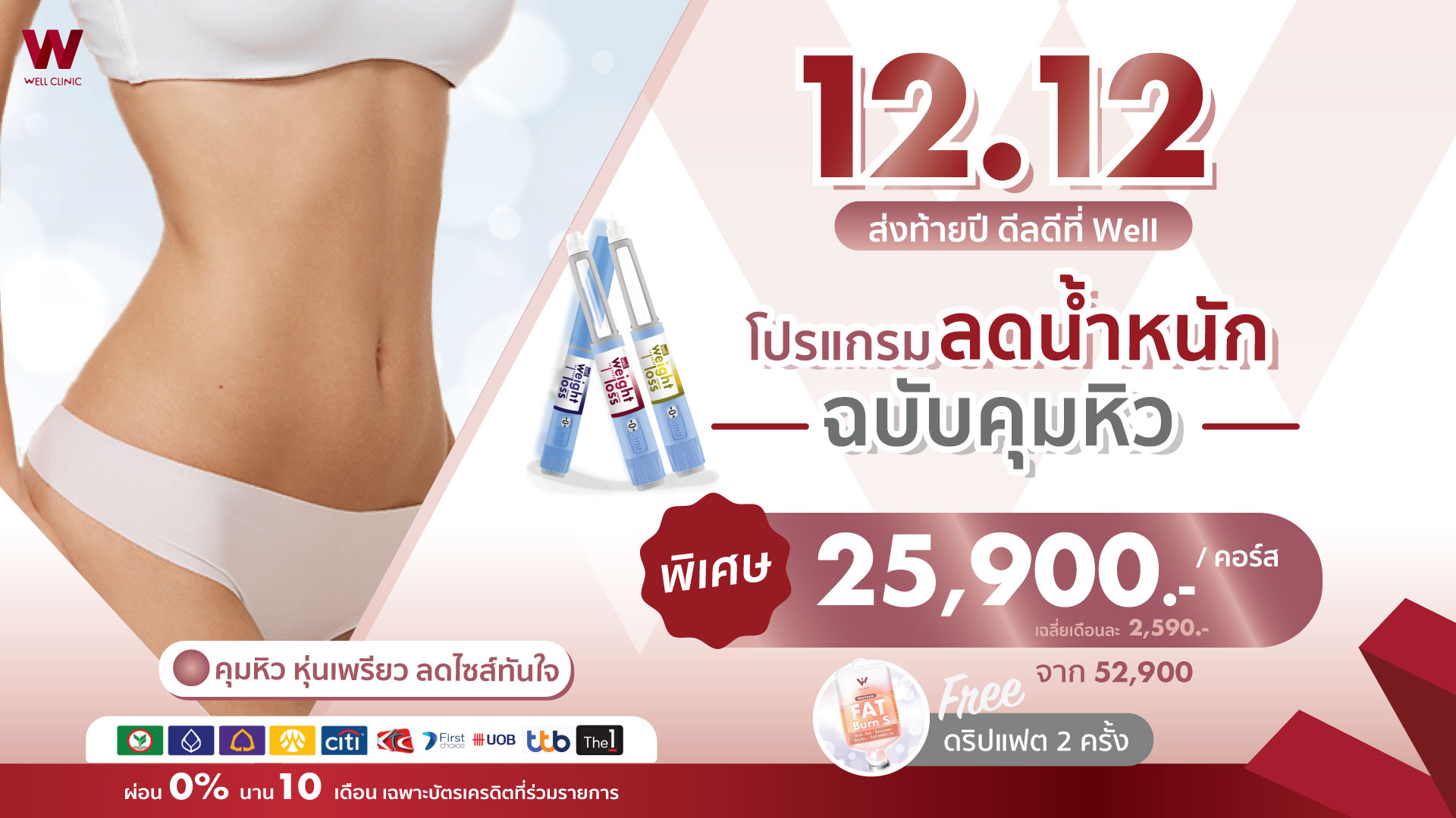 12.12 โปรแกรมลดน้ำหนัก