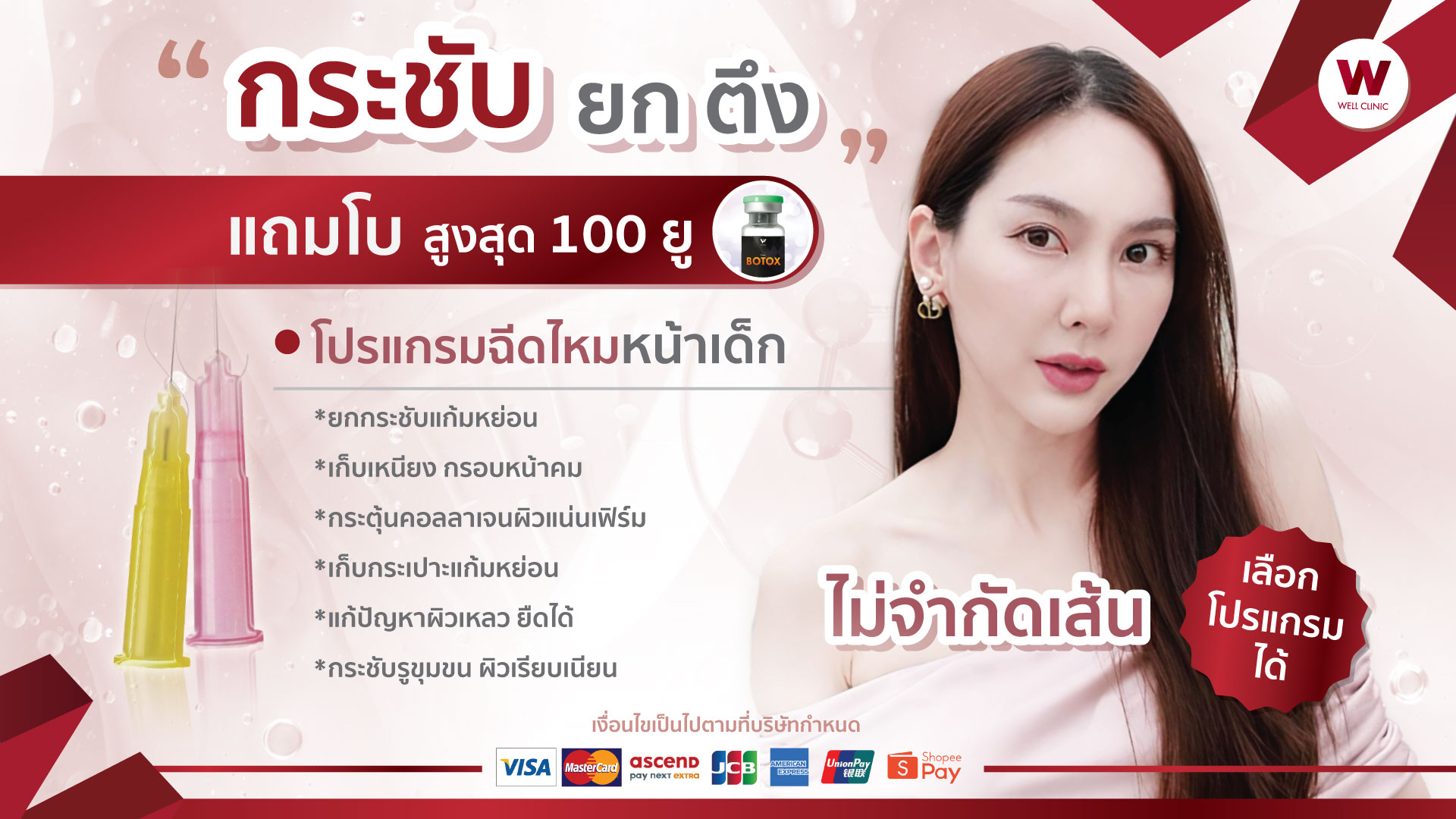 กระชับ ยก ตึง แถมโบ